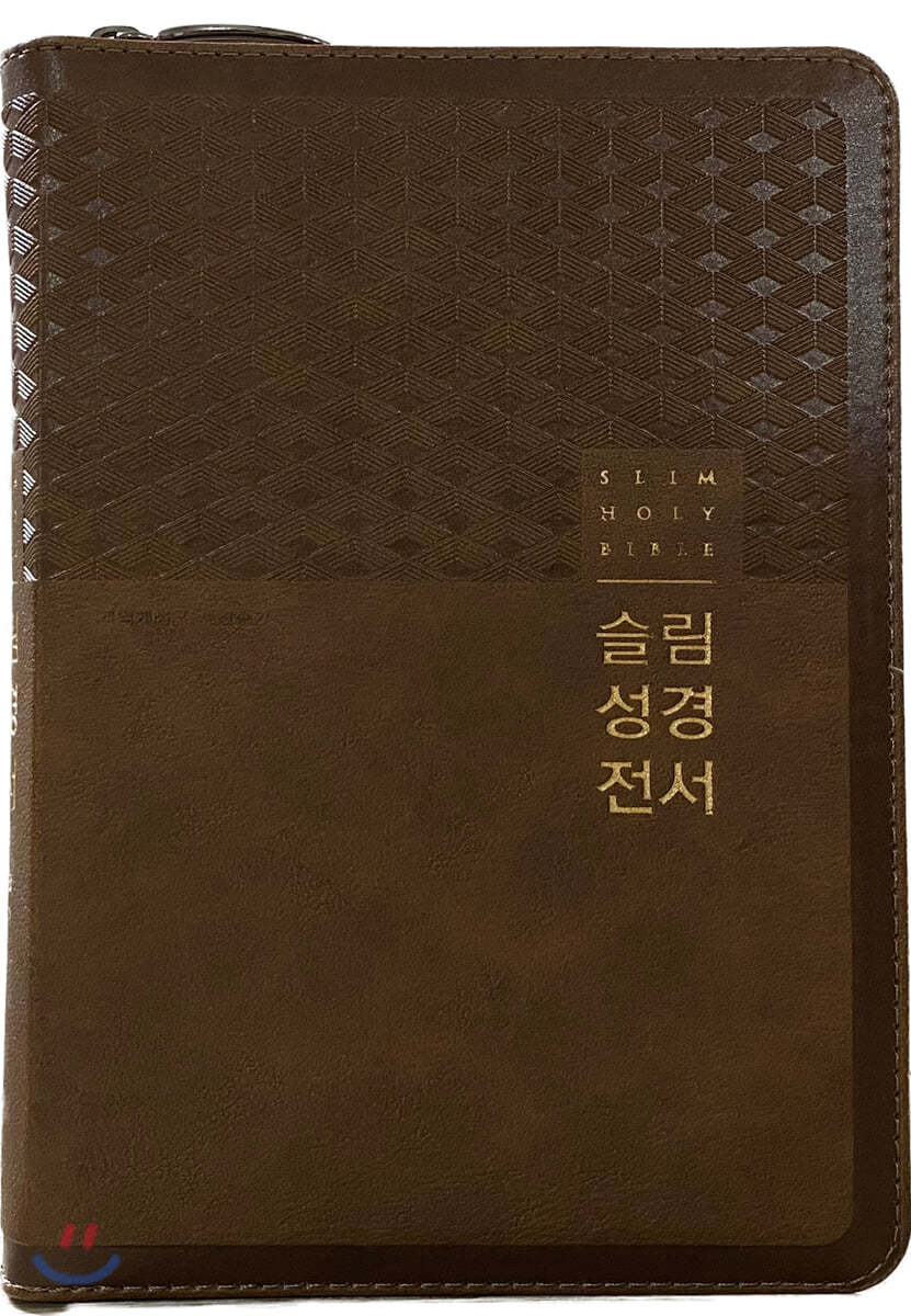 슬림성경 전서 새찬송가 (개역개정/중/브라운/합본/색인/지퍼/금장/NKR72WM) 