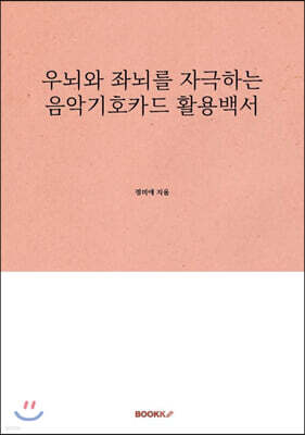 우뇌와 좌뇌를 자극하는 음악기호카드 활용백서