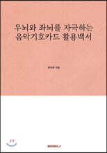 우뇌와 좌뇌를 자극하는 음악기호카드 활용백서