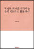 우뇌와 좌뇌를 자극하는 음악기호카드 활용백서