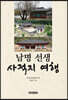 남명 선생 사적지 여행