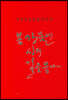 봄 강물에 시의 길을 묻다
