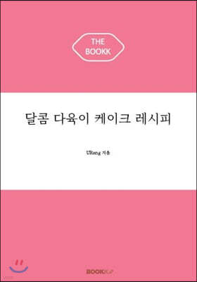 달콤 다육이 케이크 레시피