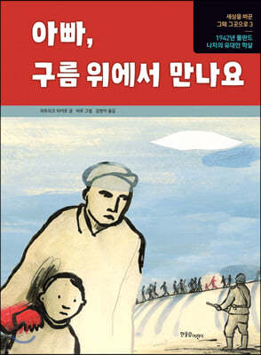 아빠, 구름 위에서 만나요