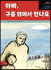 아빠, 구름 위에서 만나요