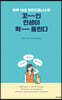 꼬~인 인생이 확― 풀린다