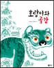 호랑이와 곶감