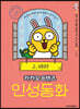 카카오프렌즈 인성동화 2 배려