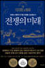 전쟁의 미래