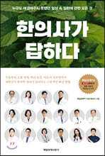 한의사가 답하다