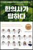한의사가 답하다