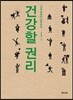 건강할 권리