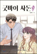 굿바이 사돈 5