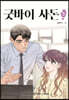 굿바이 사돈 5