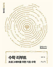수학 리부트