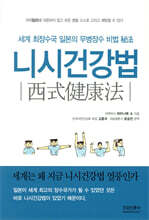니시건강법