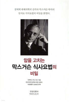 막스거슨 식사요법의 비밀