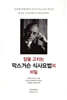 막스거슨 식사요법의 비밀