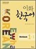 이화 한국어 Workbook 1-1