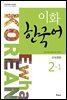 이화 한국어 2-1 (일본어판)
