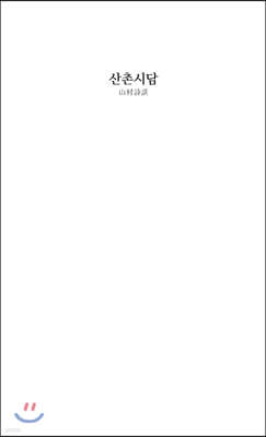 산촌시담 (山村詩談)