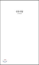 산촌시담 (山村詩談)