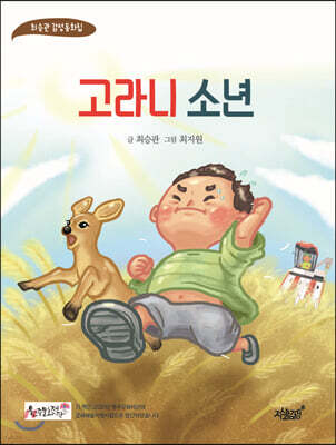 고라니 소년
