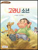 고라니 소년