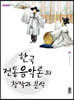 한국 전통음악론의 창작과 분석