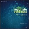 resonate 공감으로 소통하라