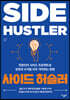 사이드 허슬러