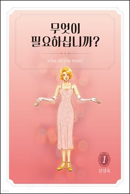 무엇이 필요하십니까? 1권