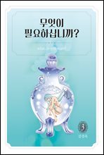 무엇이 필요하십니까? 3권 (완결)