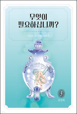 [대여] 무엇이 필요하십니까? 3권 (완결)