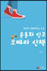 운동화 신고 오페라 산책