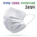 고품질 3중 필터 일회용 마스크(50개)
