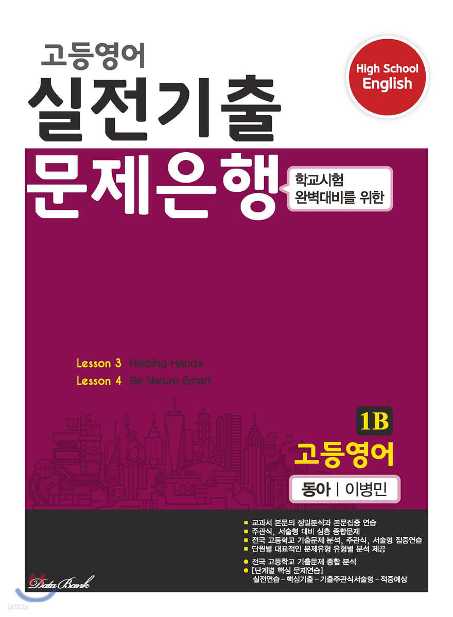 고등영어 실전기출 문제은행 1B 동아 이병민 (2022년용)