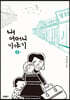 내 어머니 이야기 3