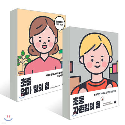 초등 엄마 말의 힘 + 초등 자존감의 힘