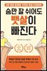 숨만 잘 쉬어도 뱃살이 빠진다