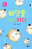 바닷물 에고, 짜다