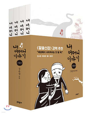 내 어머니 이야기 1~4권 세트