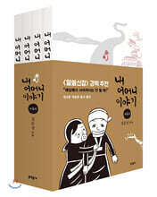 내 어머니 이야기 1~4권 세트