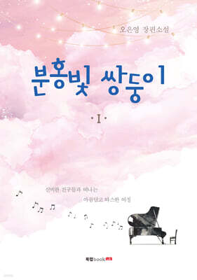 분홍빛 쌍둥이 1