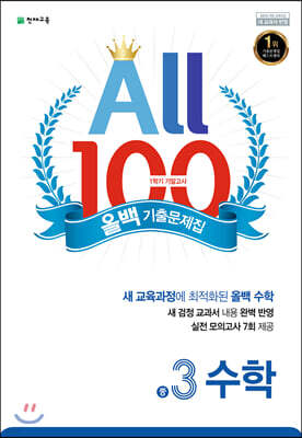 ALL100 올백 기출문제집 중3 수학 1학기 기말 범위 (2020년)