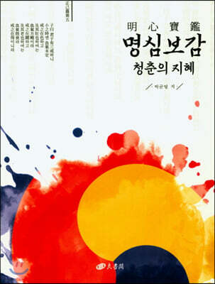 명심보감