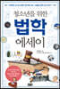 청소년을 위한 법학 에세이