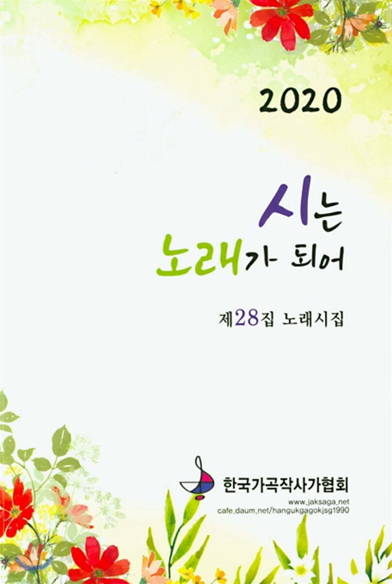 시는 노래가 되어 2020