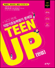 직업기초능력평가 문제집 TEEN UP 틴업