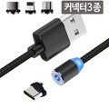 USB타입 3in1 3종커넥터 led 고속충전 메탈자석케이블 c타입 8핀 5핀